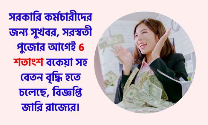 West Bengal Government Employees Salary Hike
