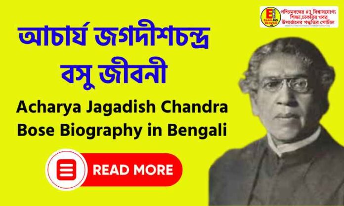 Acharya Jagadish Chandra Bose Biography in Bengali