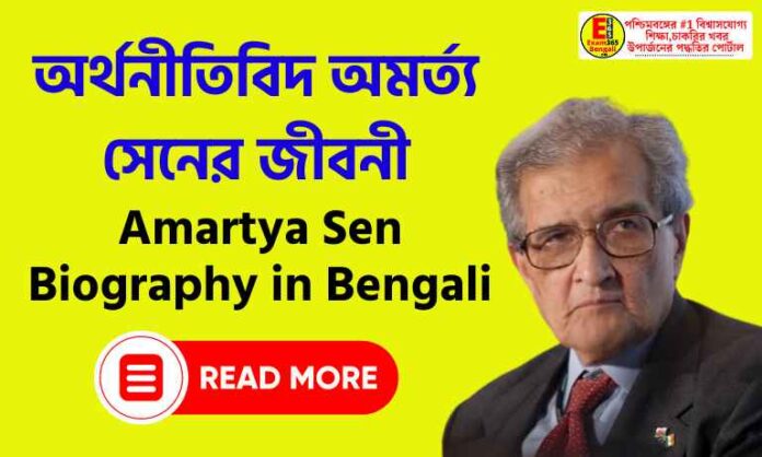 Amartya Sen Biography in Bengali