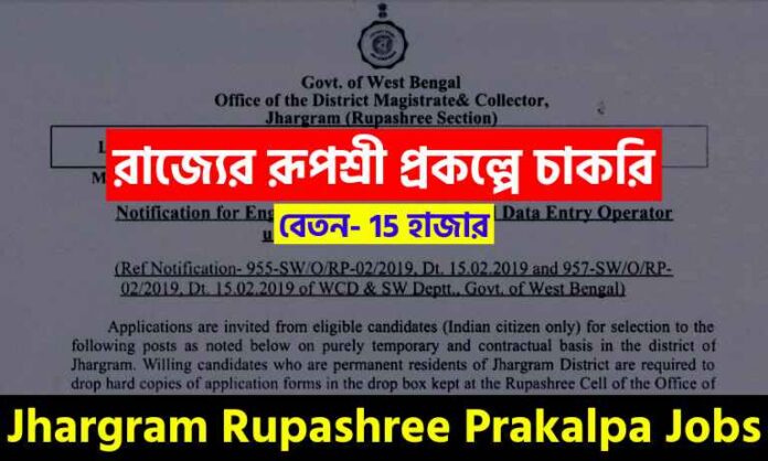 Jhargram Rupashree Prakalpa Recruitment