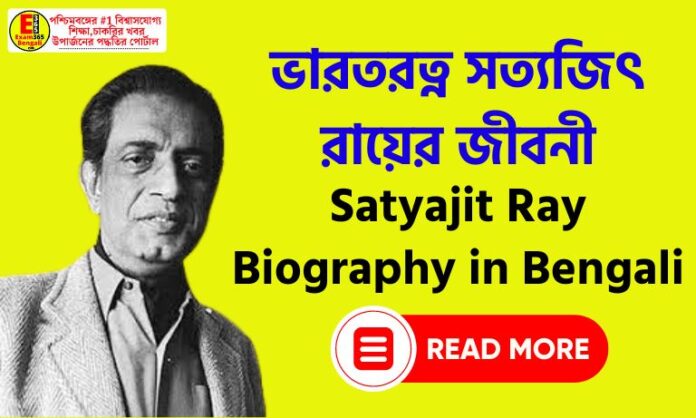 Satyajit Ray Biography in Bengali