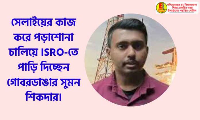 a boy from gobardanga got job at isro fighting with poverty