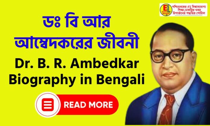 Dr. B. R. Ambedkar Biography in Bengali