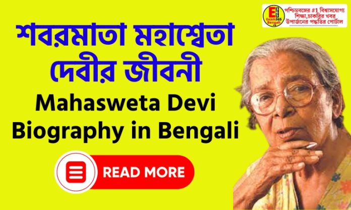 Mahasweta Devi Biography in Bengali