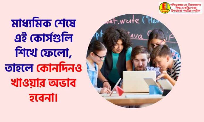 must learn Courses After madhyamik