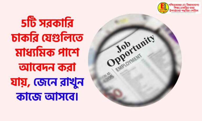 5 Govt Jobs that can be applied after Madhyamik