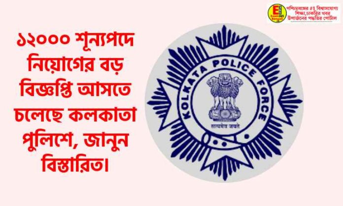 Kolkata Police is going to publish big notification of 12000 vacancies