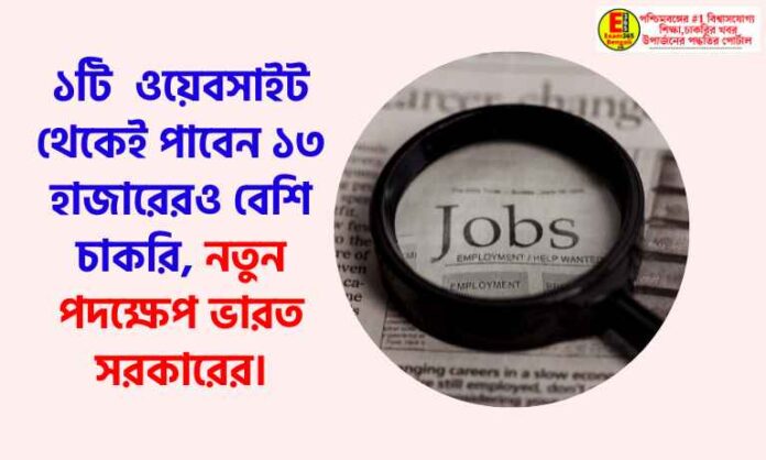 You will get 13 thousand jobs from 1 website of central government