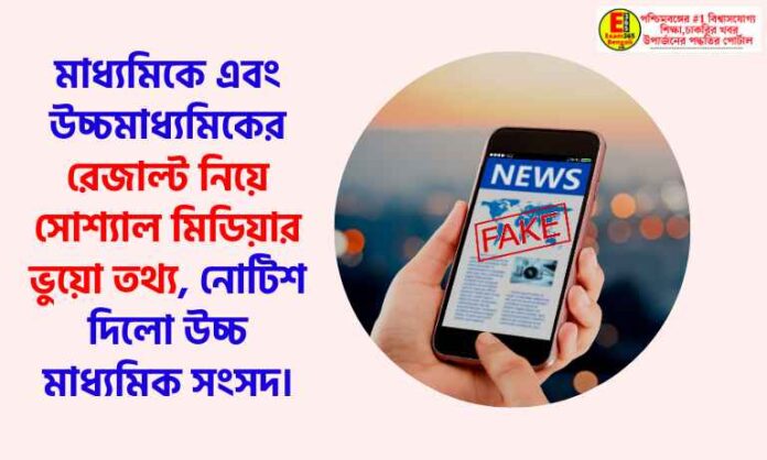 fake news on social media about madhyamik & hs result