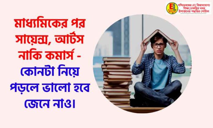 which stream is better to study after madhyamik