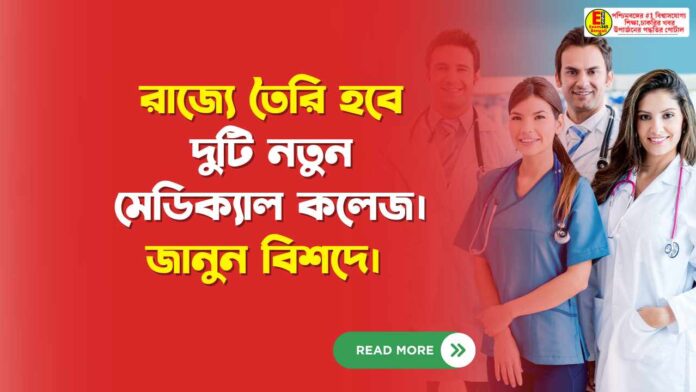 2 New Medical Colleges in West Bengal