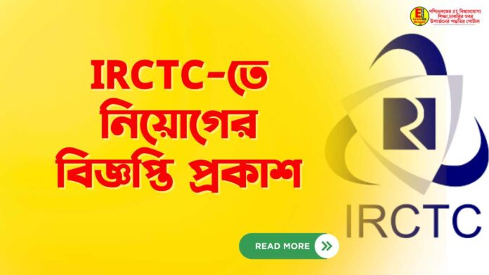 IRCTC-তে নিয়োগের বিজ্ঞপ্তি প্রকাশ