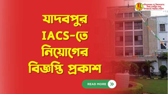 যাদবপুর IACS-তে নিয়োগের বিজ্ঞপ্তি প্রকাশ