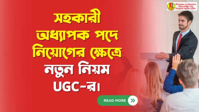সহকারী অধ্যাপক পদে নিয়োগের ক্ষেত্রে নতুন নিয়ম UGC-র।