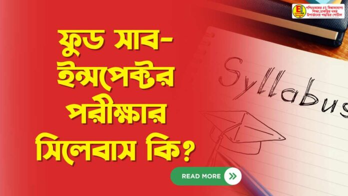 ফুড সাব-ইন্সপেক্টর পরীক্ষার সিলেবাস কি?