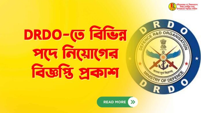 DRDO-তে বিভিন্ন পদে নিয়োগের বিজ্ঞপ্তি প্রকাশ