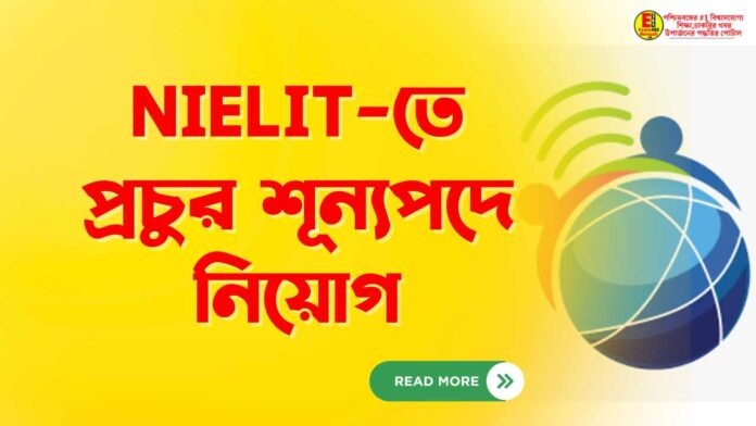 NIELIT-তে প্রচুর শূন্যপদে নিয়োগ