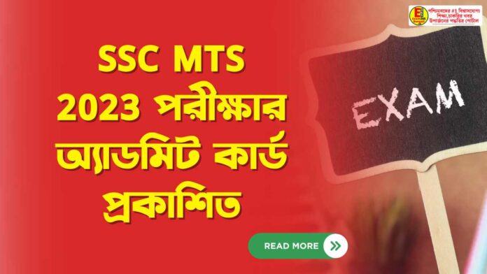 SSC MTS 2023 পরীক্ষার অ্যাডমিট কার্ড প্রকাশিত