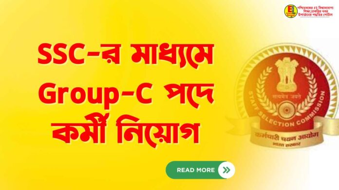 SSC-র মাধ্যমে Group-C পদে কর্মী নিয়োগ