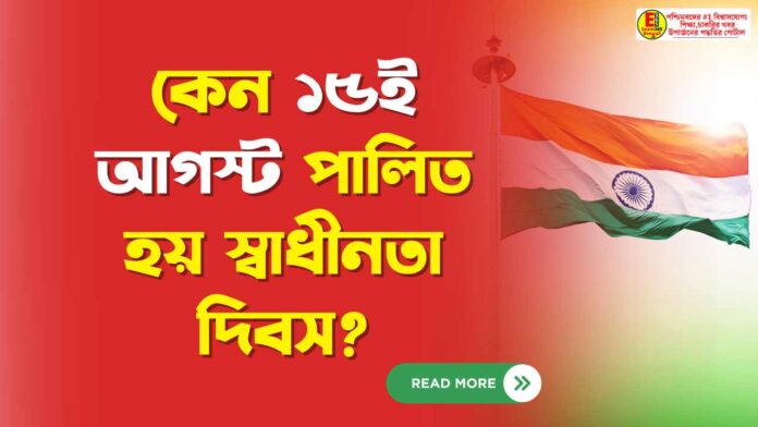 কেন ১৫ই আগস্ট পালিত হয় স্বাধীনতা দিবস?