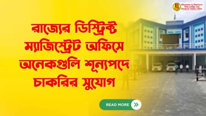 রাজ্যের ডিস্ট্রিক্ট ম্যাজিস্ট্রেট অফিসে অনেকগুলি শূন্যপদে চাকরির সুযোগ