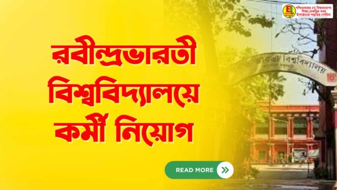 রবীন্দ্রভারতী বিশ্ববিদ্যালয়ে কর্মী নিয়োগ