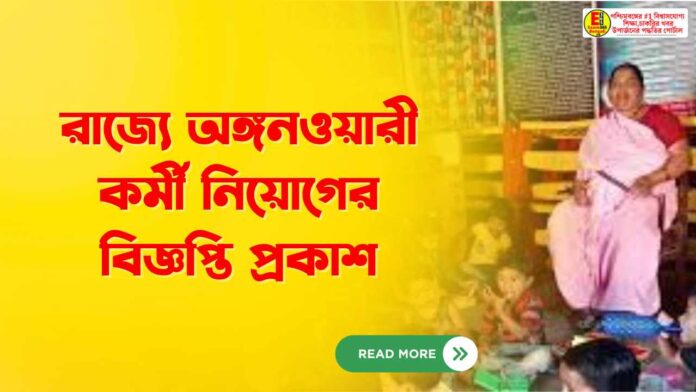 রাজ্যে অঙ্গনওয়ারী কর্মী নিয়োগের বিজ্ঞপ্তি প্রকাশ