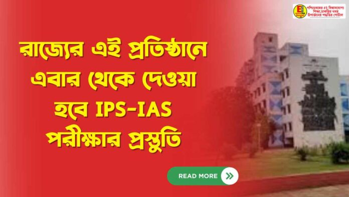 রাজ্যের এই প্রতিষ্ঠানে এবার থেকে দেওয়া হবে IPS-IAS পরীক্ষার প্রস্তুতি