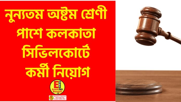 Calcutta Civil Court Recruitment for Class VIII