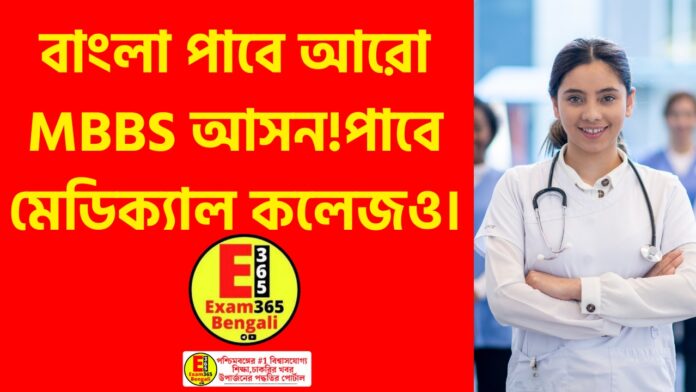 Bangla will get more MBBS seats! Medical college will also be available.
