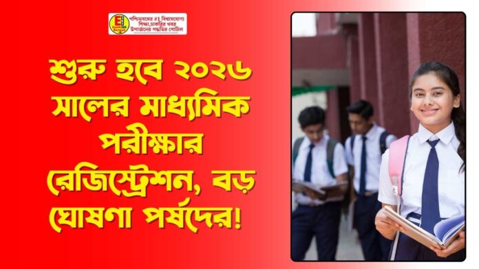 2026 Madhyamik exam registration will begin