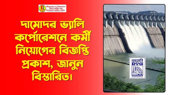 দামোদর ভ্যালি কর্পোরেশনে কর্মী নিয়োগের বিজ্ঞপ্তি প্রকাশ,