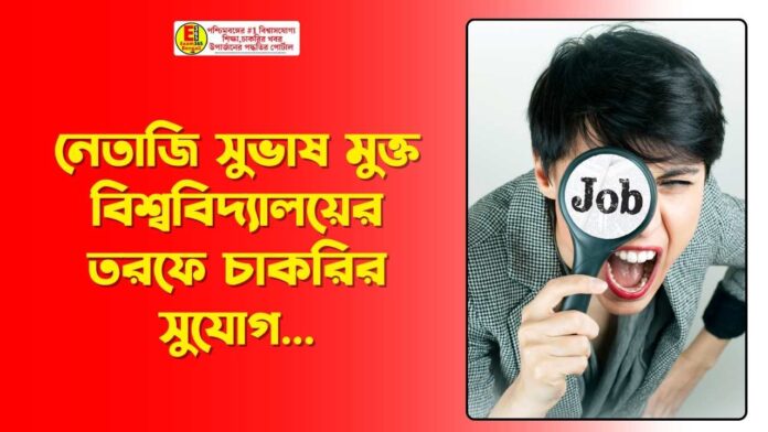 নেতাজি সুভাষ মুক্ত বিশ্ববিদ্যালয়ের তরফে কর্মী নিয়োগের বিজ্ঞপ্তি