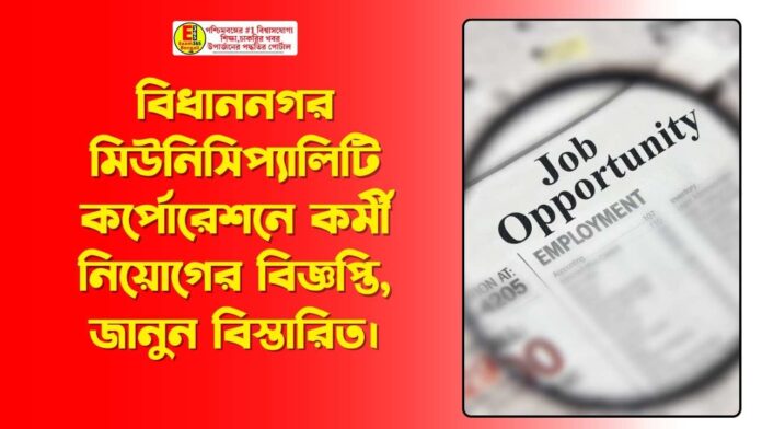 Bidhannagar Municipality Corporation Recruitment