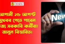 আগামী ১৫ আগস্ট সুখবর পেতে পারেন রাজ্য সরকারি কর্মীরা! জানুন বিস্তারিত। State government employees can get good news on August 15