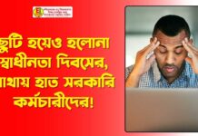 ছুটি হয়েও হলোনা স্বাধীনতা দিবসের, মাথায় হাত সরকারি কর্মচারীদের! ছুটি হয়েও হলোনা স্বাধীনতা দিবসের, মাথায় হাত সরকারি কর্মচারীদের!