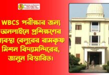 WBCS পরীক্ষার জন্য অনলাইনে প্রশিক্ষণের ব্যবস্থা বেলুরের রামকৃষ্ণ মিশন বিদ্যামন্দিরের, জানুন বিস্তারিত। WBC S পরীক্ষারজন্য অনলাইনে প্রশিক্ষণের ব্যবস্থা বেলুরের রামকৃষ্ণ মিশন বিদ্যামন্দিরের,