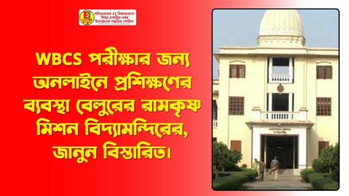 WBC S পরীক্ষারজন্য অনলাইনে প্রশিক্ষণের ব্যবস্থা বেলুরের রামকৃষ্ণ মিশন বিদ্যামন্দিরের,